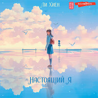 Обложка: Ли Хиён. «Настоящий я»