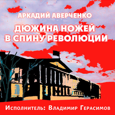 Обложка: Аркадий Аверченко. Дюжина ножей в спину революции