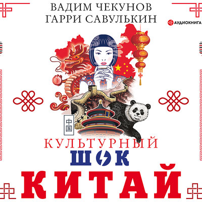 Обложка: Чекунов Вадим, Савулькин Гарри. «Китай. Культурный шок»