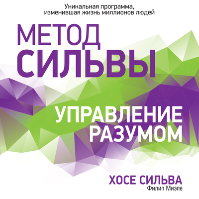 Обложка: Филип Миэле, Хосе Сильва. «Метод Сильвы. Управление разумом»