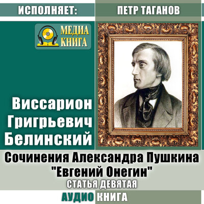 Обложка: Виссарион Белинский. «Сочинения Александра Пушкина: "Евгений Онегин". Статья #9.»