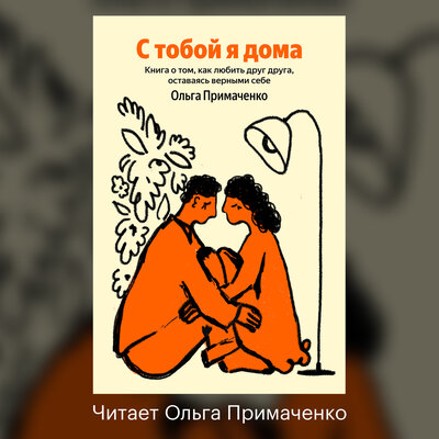 Обложка: Ольга Примаченко. «С тобой я дома. Книга о том, как любить друг друга, оставаясь верными себе»