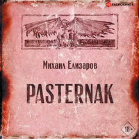 Обложка: Елизаров Михаил. «Pasternak»