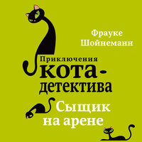 Обложка: Фрауке Шойнеманн. «Сыщик на арене»