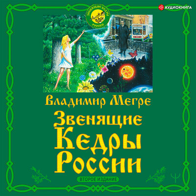 Обложка: Мегре Владимир. «Звенящие кедры России. Второе издание»