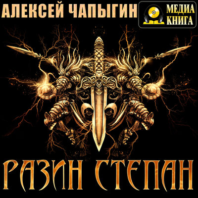 Обложка: Алексей Чапыгин. «Разин Степан. Серия "История Российского государства"»