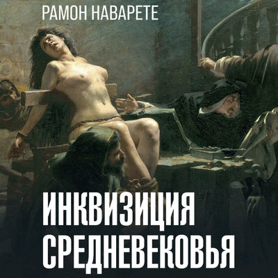 Обложка: Рамон Наварете. «Инквизиция Средневековья»