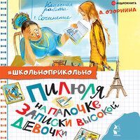 Обложка: Алла Озорнина. «Пилюля на палочке. Записки высокой девочки»