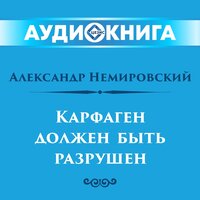 Обложка: Александр Немировский. «Карфаген должен быть разрушен»