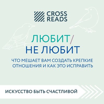 Обложка: Ойли Кипрушёва. «Саммари книги "Любит/не любит. Что мешает вам создать крепкие отношения и как это исправить"»