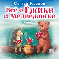 Обложка: Сергей Козлов. «Все о ежике и медвежонке»