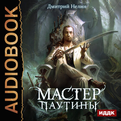 Обложка: Нелин Дмитрий. «Охотник на читеров. Мастер паутины»