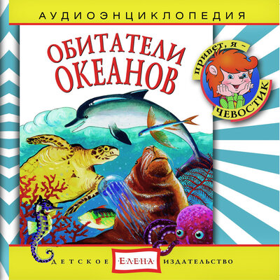 Обложка: Аудиоэнциклопедия. Обитатели океанов