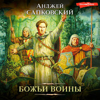 Обложка: Анджей Сапковский. «Божьи воины»