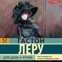Обложка: Гастон Леру. «Духи Дамы в черном»