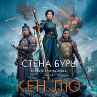 Обложка: Кен Лю. «Династия Одуванчика. Книга 2. Стена Бурь»