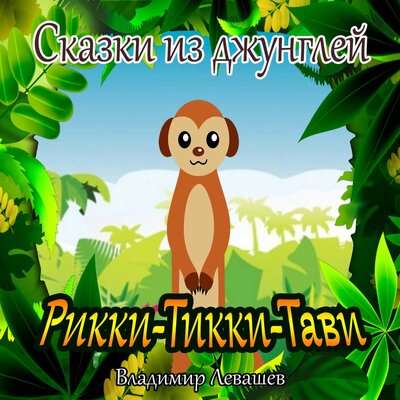 Обложка: Рикки - Тикки - Тави (Сказки из джунглей)