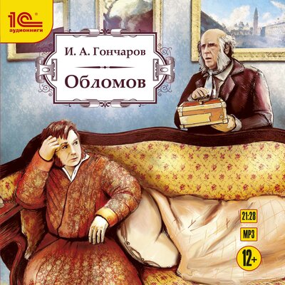 Обложка: Иван Гончаров. «Обломов»