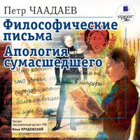 Обложка: Пётр Чаадаев. «Философические письма. Апология сумасшедшего»