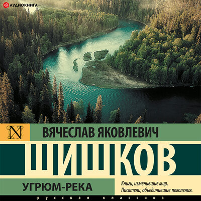 Обложка: Шишков Вячеслав Яковлевич. «Угрюм-река»