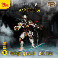Обложка: Рос Пер. «Альфарим. Гибридная война»
