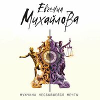 Обложка: Евгения Михайлова. «Мужчина несбывшейся мечты»