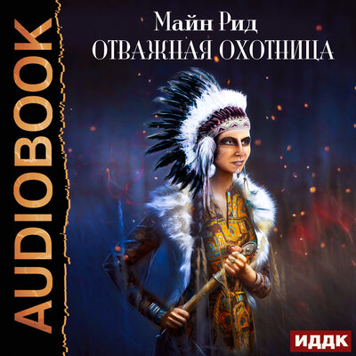Обложка: Рид Майн. «Отважная охотница»