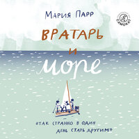 Обложка: Мария Парр. «Вратарь и море»