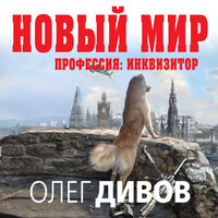 Обложка: Олег Дивов. «Новый мир»