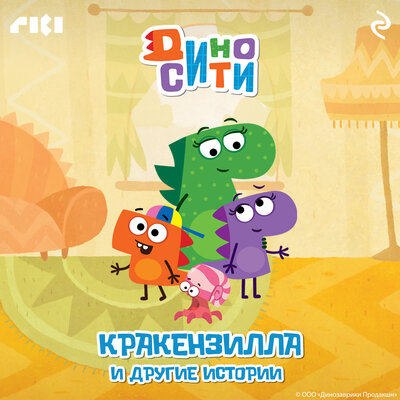 Обложка: ДиноСити. Кракензилла и другие истории