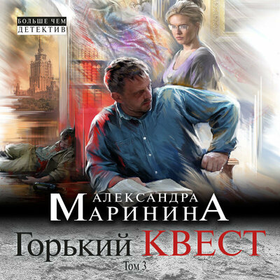 Обложка: Александра Маринина. «Горький квест». Том 3