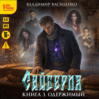 Обложка: Владимир Василенко. «Сайберия. Книга 3. Одержимый»