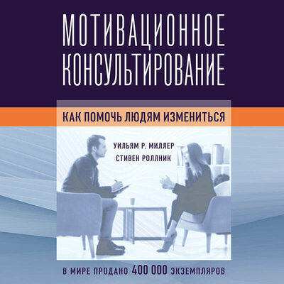 Обложка: Уильям Р. Миллер, Стивен Роллник. «Мотивационное консультирование: как помочь людям измениться»