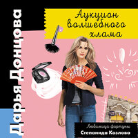 Обложка: Дарья Донцова. «Аукцион волшебного хлама»