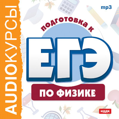 Обложка: Курсы. «Подготовка к ЕГЭ по физике»