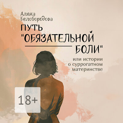 Обложка: Ольга Федосова. «Путь „Обязательной боли“»