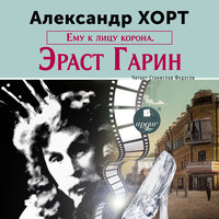 Обложка: Александр Хорт. «Ему к лицу корона. Эраст Гарин»