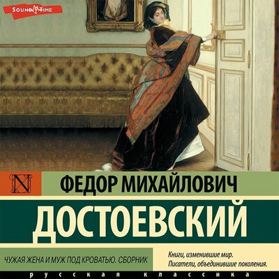 Обложка: Федор Достоевский. «Чужая жена и муж под кроватью (сборник)»