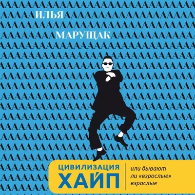Обложка: Илья Марущак. «Цивилизация Хайп»
