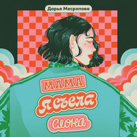 Обложка: Дарья Месропова. «Мама, я съела слона»