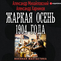 Обложка: Михайловский Александр, Харников Александр. «Жаркая осень 1904 года»