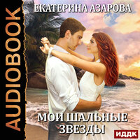 Обложка: Азарова Екатерина. «Мои шальные звезды»