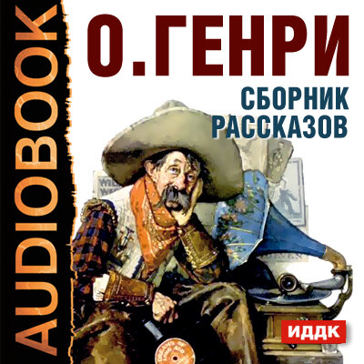 Обложка: О.Генри. «Сборник рассказов»
