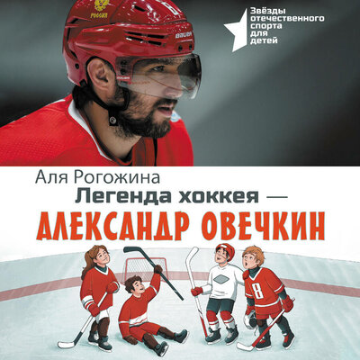 Обложка: Аля Рогожина. «Легенда хоккея — Александр Овечкин»