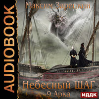 Обложка: Максим Зарецкий. «Небесный шаг (9 арка)»