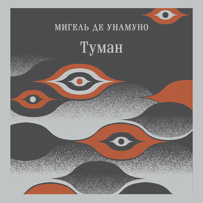 Обложка: Мигель де Унамуно. «Туман»