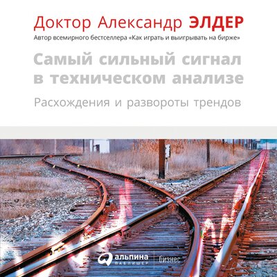Обложка: Александр Элдер. «Самый сильный сигнал в техническом анализе: Расхождения и развороты трендов»