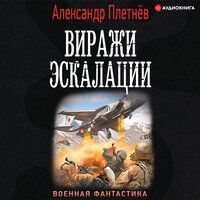 Обложка: Плетнёв Александр. «Виражи эскалации»