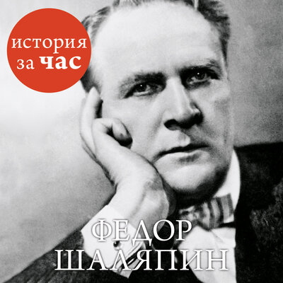 Обложка: Вера Калмыкова. «Федор Шаляпин»