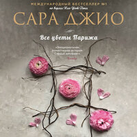 Обложка: Сара Джио. «Все цветы Парижа»
